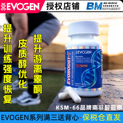 EVOGEN男性促睾酮素南非醉茄增肌