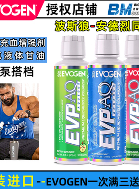 美国Evogen EVP AQ安德烈同款健身液体甘油泵感充血增强氮泵搭档