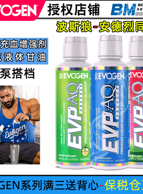 美国Evogen EVP AQ安德烈同款健身液体甘油泵感充血增强氮泵搭档