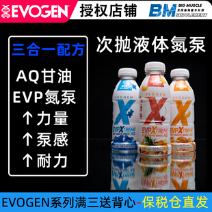 EVOGEN EVP AQ RTD三合一液体氮泵波斯狼力量耐力泵感充血健身