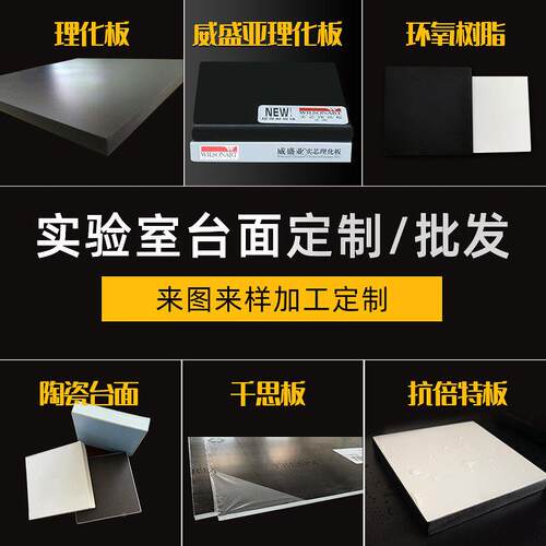 验耐cttm高温耐酸碱陶瓷面理化室板实台验台通风柜实台面