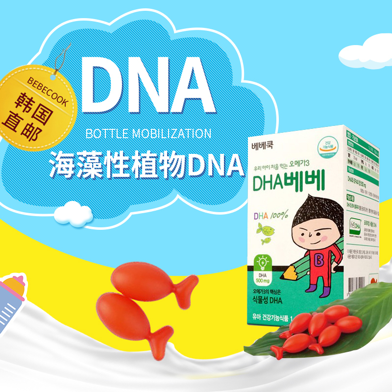 韩国直邮BEBECOOK宝宝婴儿儿童DHA欧米伽3OMEGA-3/12个月以上在类目 奶粉/辅食/营养品/零食, 婴幼儿营养品, DHA/核桃油中 - 来自Buy2taobao.com提供专业的淘宝代购服务