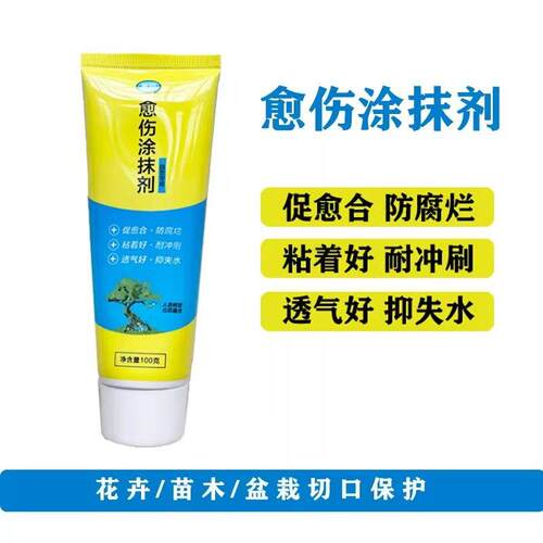 植物愈合剂盆景修剪扦插封口