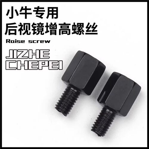 小牛NXT NX MMT FX FXT mqil MT U2U3后视镜增高螺丝反光镜转转