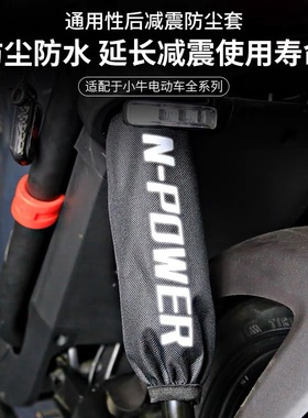 适用小牛FXT/UMAX/NXT防尘减震套九号F2Z/E/N/F90/M95c避震保护套