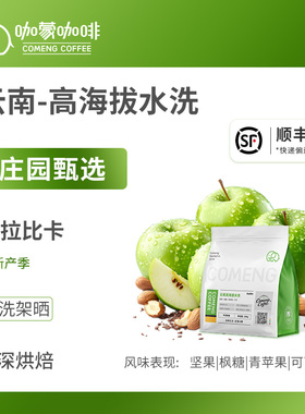 咖蒙咖啡高海拔水洗云南手冲咖啡豆精品新鲜烘焙可现磨咖啡粉250g