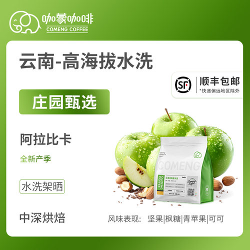 咖蒙云南精品手冲咖啡豆