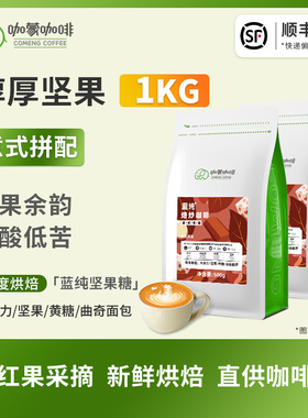 咖蒙咖啡 蓝纯坚果糖 意式拼配咖啡豆云南新产季新鲜烘焙现磨1kg