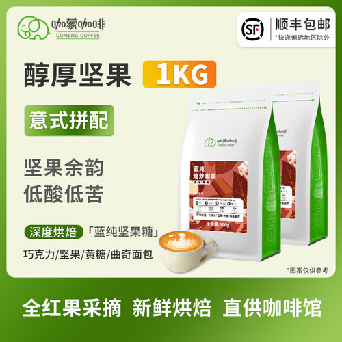 咖蒙蓝纯坚果意式拼配咖啡豆1kg