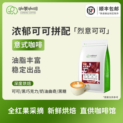 咖蒙烈意可可意式拼配云南咖啡豆