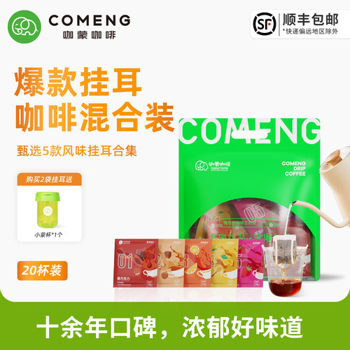 咖蒙意式特浓挂耳新鲜烘焙黑咖啡