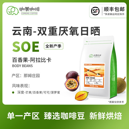 咖蒙soe云南庄园酒感精品咖啡豆