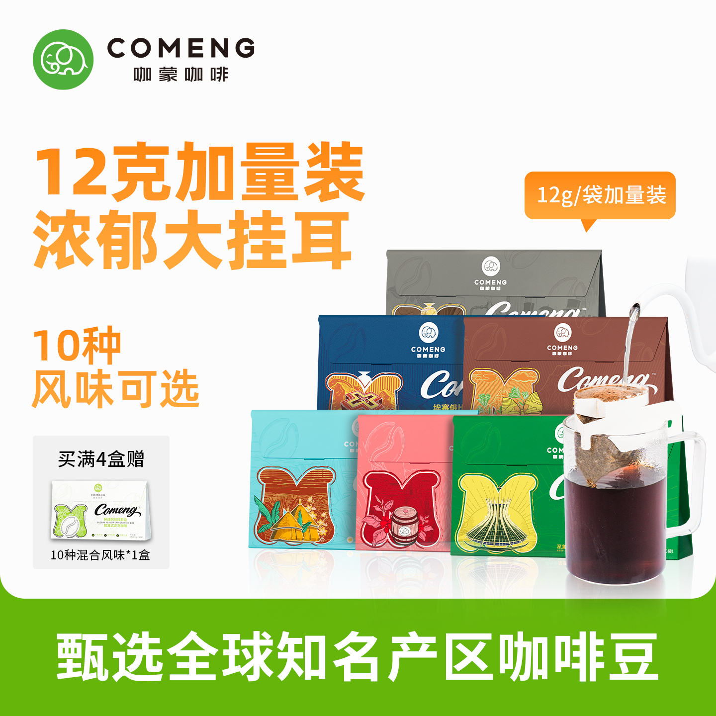 咖蒙精品挂耳咖啡12g*10袋