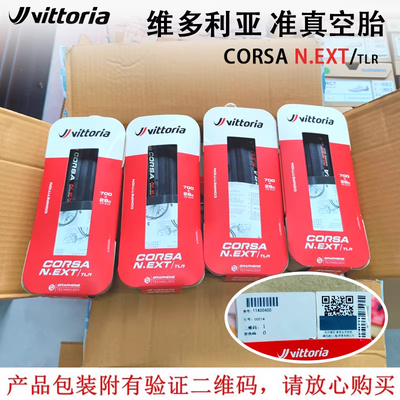 维多利亚VITTORIA科萨CORSA NEXT折叠公路自行车真空外胎轮胎28c