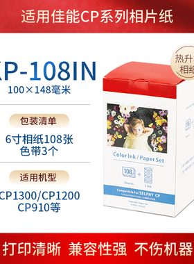 兼容佳能CP1500相纸KP108IN CP1300/1200色带相纸910墨盒3寸5/6寸