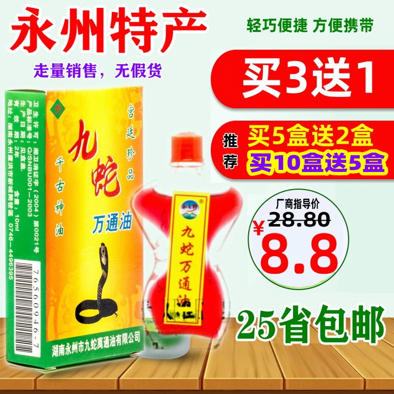 买3送1盒永之野牌九蛇万通油10ML湖南永州东安特产异擦宁包邮-封面