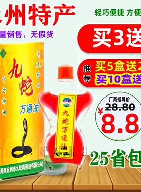 买3送1盒 永之野牌九蛇万通油10ML 湖南永州东安特产 异擦宁 包邮