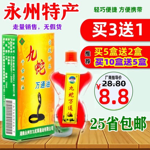 九蛇万通油永之野好用东安特产