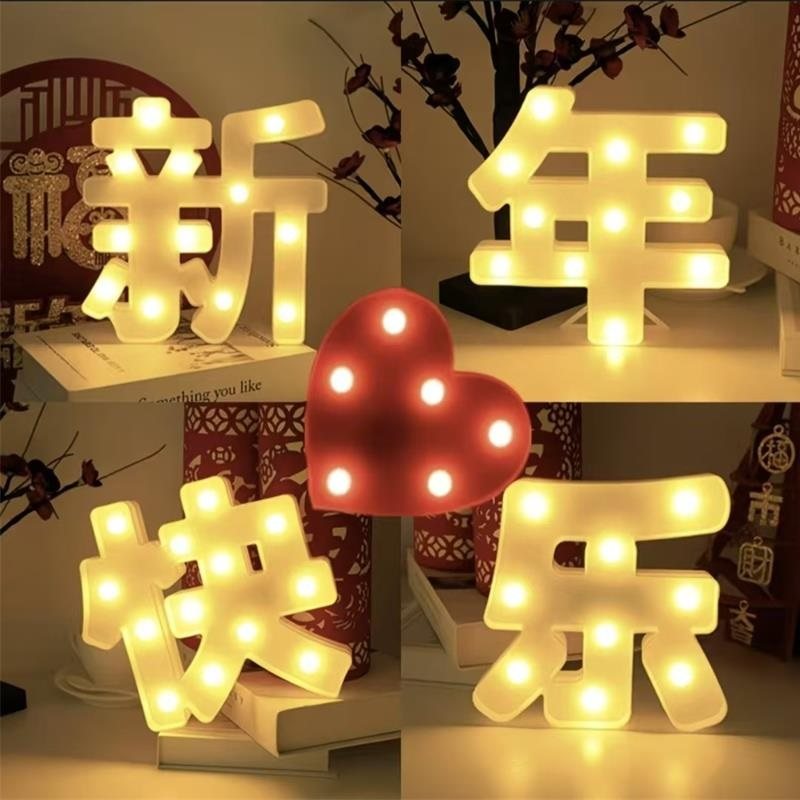 跨年夜场景布置新年快乐灯氛围感