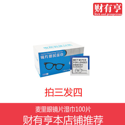 麦里眼镜湿巾一次性镜片擦镜清洁手机屏幕镜头便携式速干湿纸巾