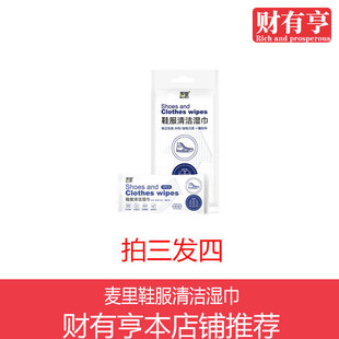 麦里鞋服清洁湿巾免水洗小白鞋清洗剂衣服清洁去污湿纸巾大众使用