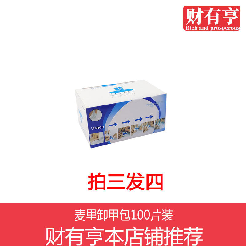 麦里卸甲包100片装美甲专用卸甲卸除指甲一次性 美甲用品