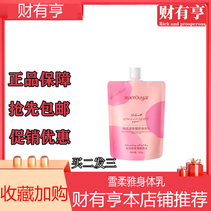 雪柔雅桃花润肤酸奶身体乳去角质补水保湿深层清洁推荐