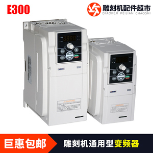 雕刻机主轴电机1.5KW四方变频器E300/2.2KW主轴调速器3.7KW/4.5KW