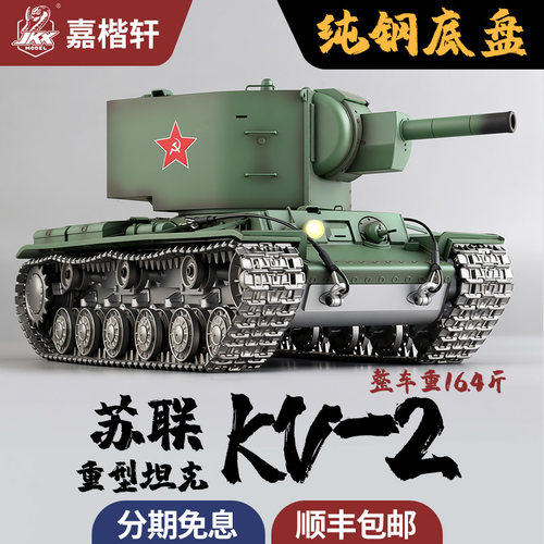 恒龙钢制底盘苏联KV2坦克模型
