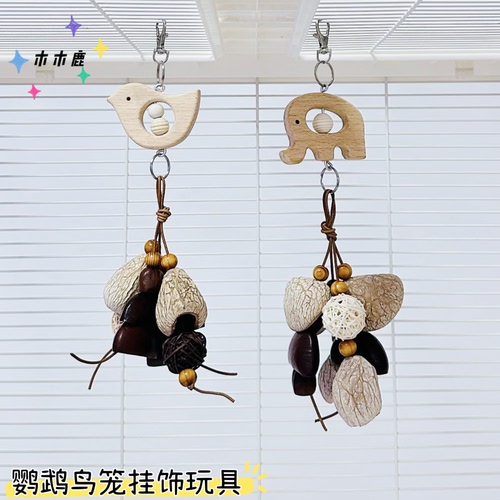 鹦鹉鸟笼挂饰鸟笼挂件果壳风铃装饰品鸟笼挂饰鸟笼啃咬玩具藤球