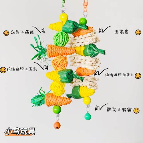鹦鹉啃串啃咬磨嘴玩具鸟用品挂串玄凤虎皮牡丹编织胡萝卜藤球吊串