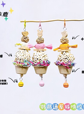 鹦鹉玩具通草球纸浆杯磨牙解闷鸟用品牡丹虎皮玄凤鹦鹉鸟玩具挂串