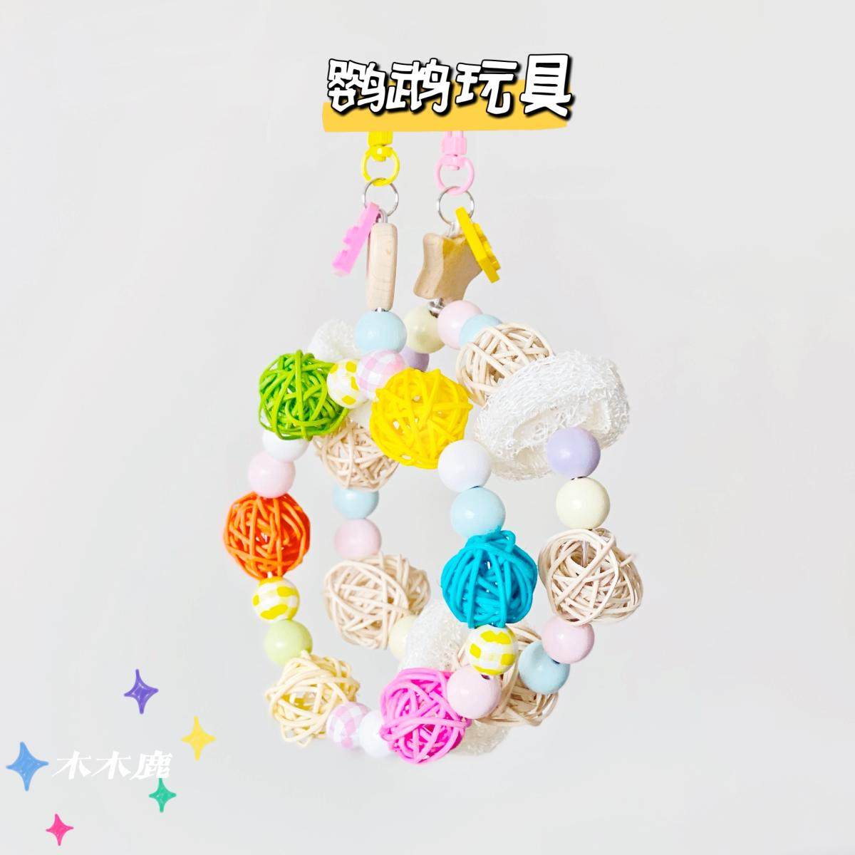 鹦鹉玩具彩色小藤球吊环吊串玄凤牡丹虎皮啃咬玩具鸟笼挂件装饰