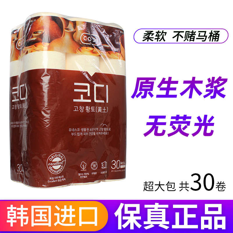 韩国进口黄土卷纸卫生纸柔软原生木浆家用卫生纸印花厕纸巾30卷