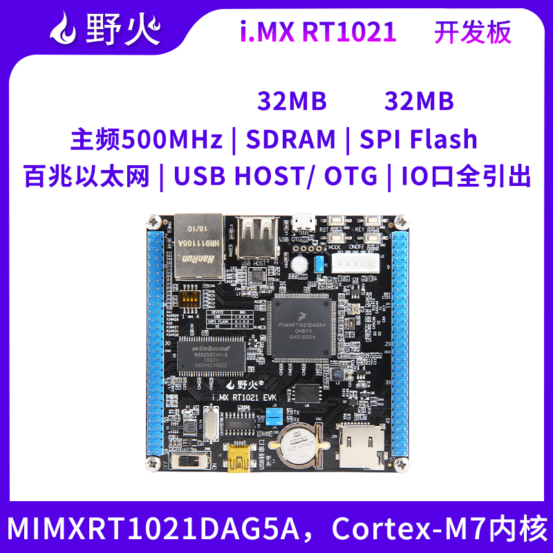 野火RT1021开发板 500M主频 Cortex-M7内核 IO口全引出适合DIY