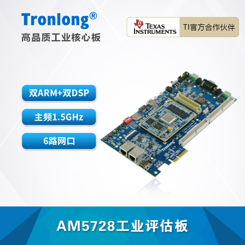 创龙AM5728工业开发板 AM5728 Cortex-A15 C66x ARM+DSP EtherCAT