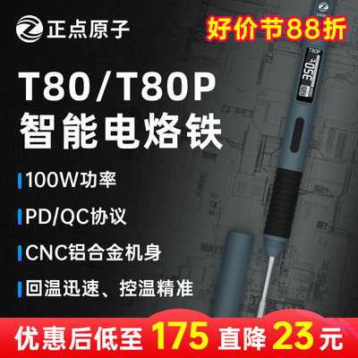 正点原子T80/T80P智能电烙铁100W便携式恒温焊台焊笔C245 C210