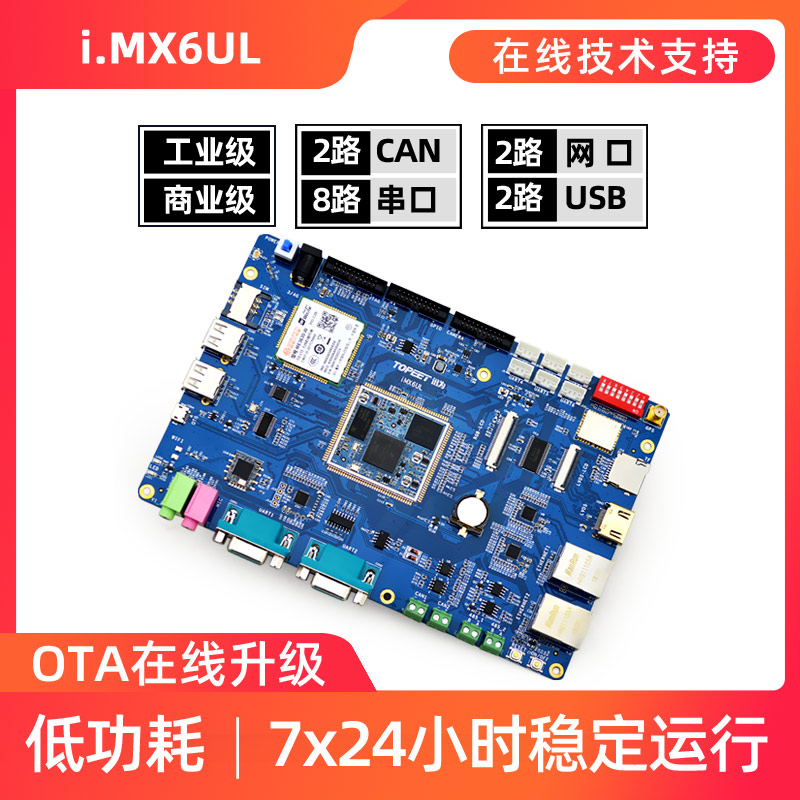 迅为i.MX6UL开发板NXP嵌入式ARM工业linux核心板物联网工控iMX6UL