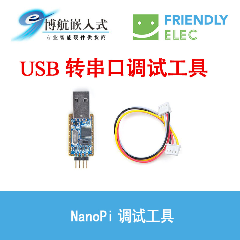 友善USB转TTL串口线USB2UART刷机线,NanoPi PC T2 3 4 RK调试工具 电子元器件市场 开发板/学习板/评估板/工控板 原图主图