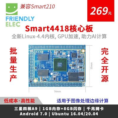 Smart4418核心板友善Smart6818