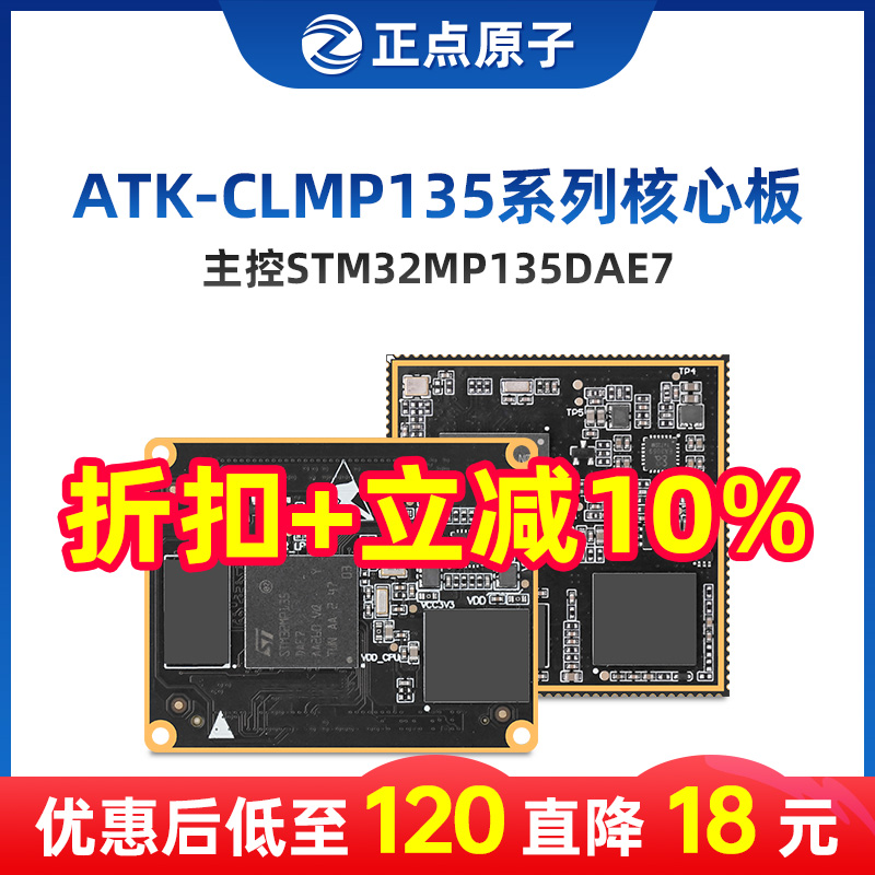 正点原子STM32MP135核心板STM32MP1嵌入式Linux核心板ARM工控A7