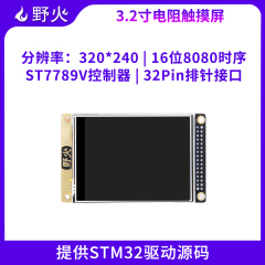 野火3.2寸液晶屏TFT 带电阻触摸屏幕 显示ST77789V 送STM32源代码