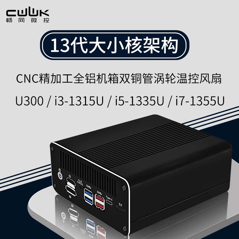 新畅网13代U300/i3-1315U/i5-1335U/i7-1355U六网10核2.5G双SATA