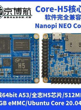 兼容友善NanoPi NEO Core2全志Core H5四核A53核心板Ubuntu开发板