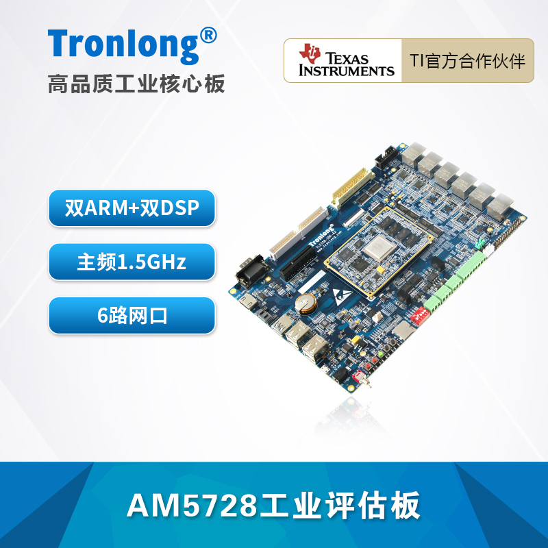 创龙AM5728工业开发板 AM5728 Cortex-A15 C66x ARM+DSP EtherCAT