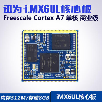 迅为i.MX6UL核心板ARM单核NXP飞思卡尔Linux工业级iMX6ULL核心板