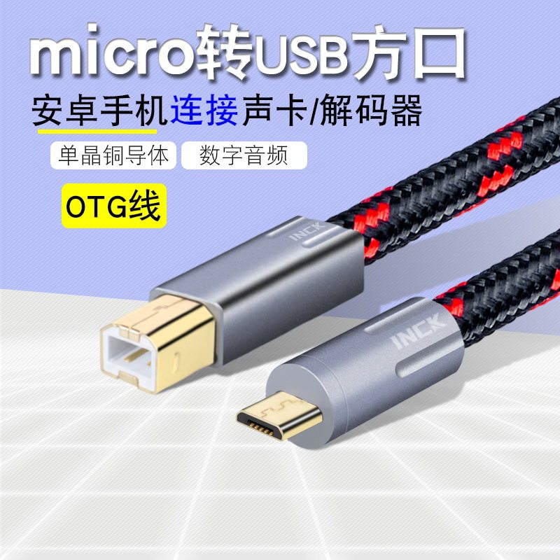 Micro转USB方口手机声卡OTG线