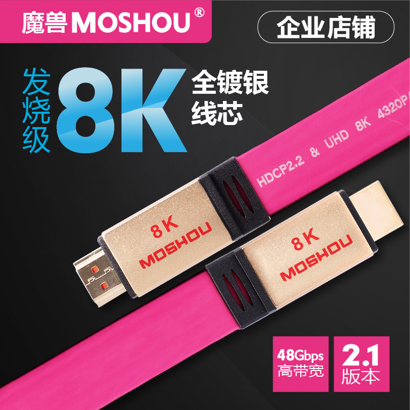 魔兽 2.1 4K/8K 60HZ电脑电视投影扁平发烧级镀银显示HDMI高清线