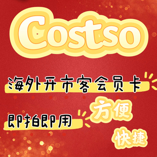 costco开市客会员卡美国澳洲新西兰日本韩国台湾好市多英国加拿大