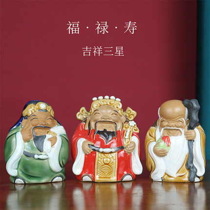 福禄寿三星摆件老人过寿送长辈喜财乔迁新居礼品石湾公仔装饰陶瓷